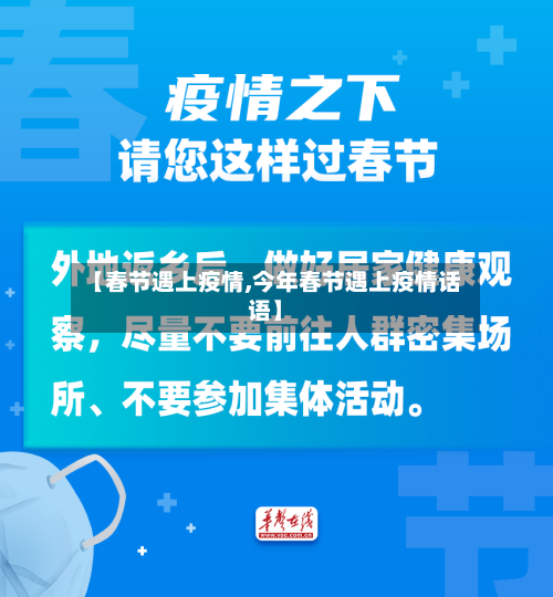 【春节遇上疫情,今年春节遇上疫情话语】