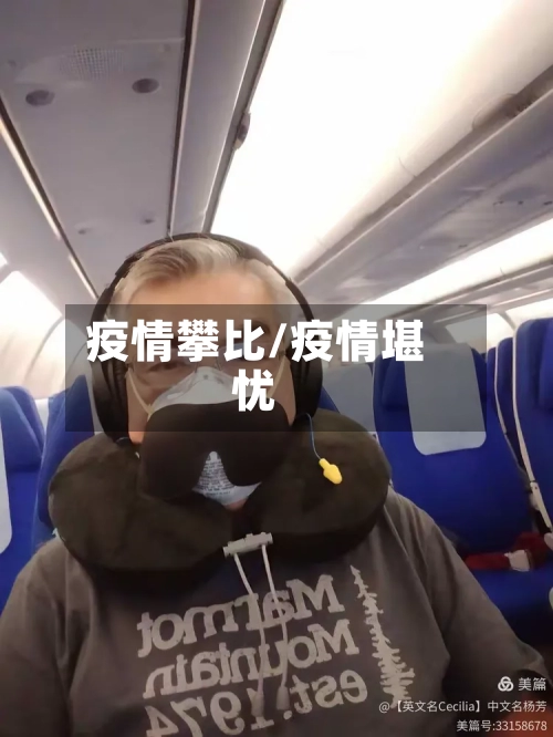 疫情攀比/疫情堪忧-第2张图片