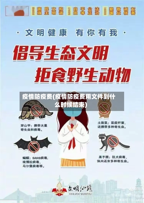 疫情防疫费(疫情防疫费用文件到什么时候结束)-第2张图片