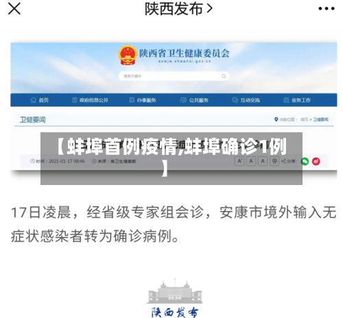【蚌埠首例疫情,蚌埠确诊1例】-第2张图片