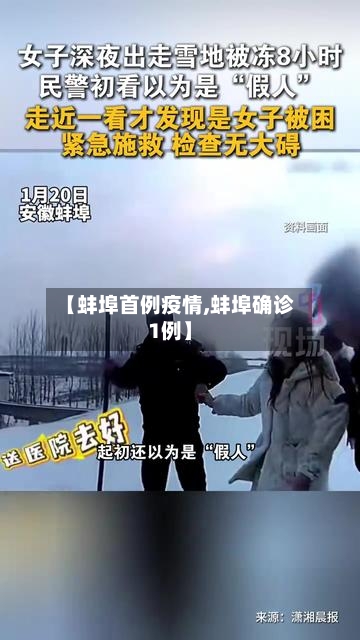【蚌埠首例疫情,蚌埠确诊1例】