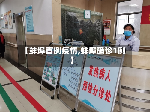 【蚌埠首例疫情,蚌埠确诊1例】-第3张图片