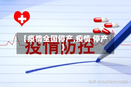 【疫情全国停产,疫情 停产】-第2张图片