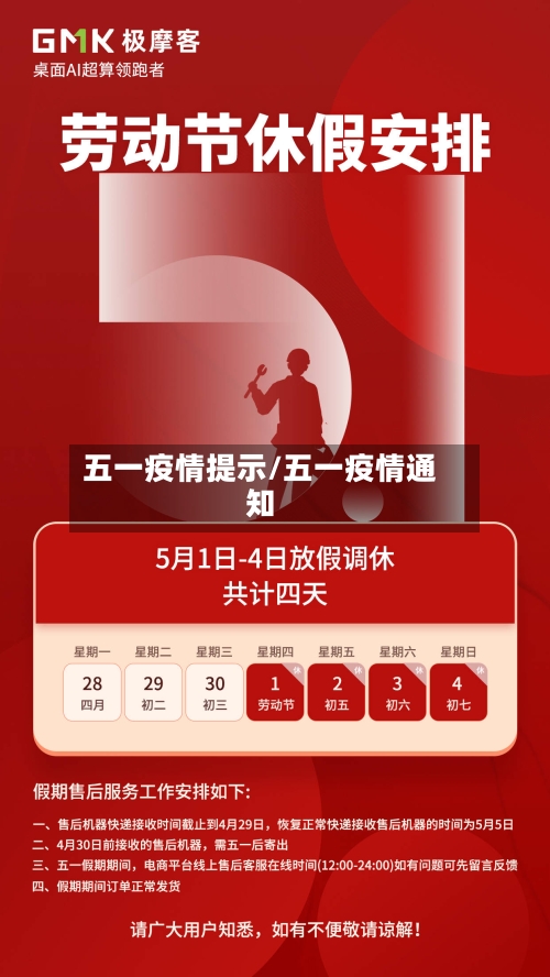 五一疫情提示/五一疫情通知