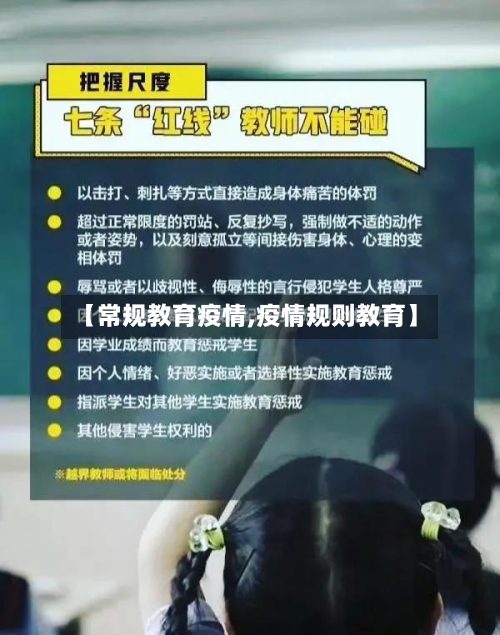 【常规教育疫情,疫情规则教育】