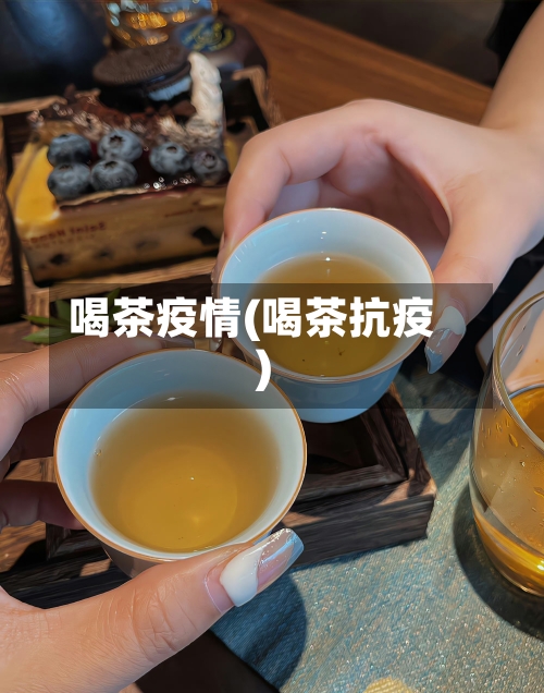 喝茶疫情(喝茶抗疫)
