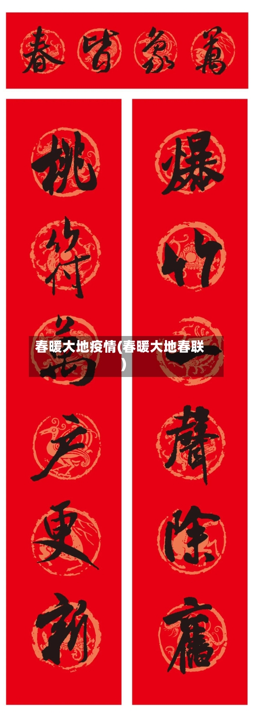 春暖大地疫情(春暖大地春联)-第2张图片
