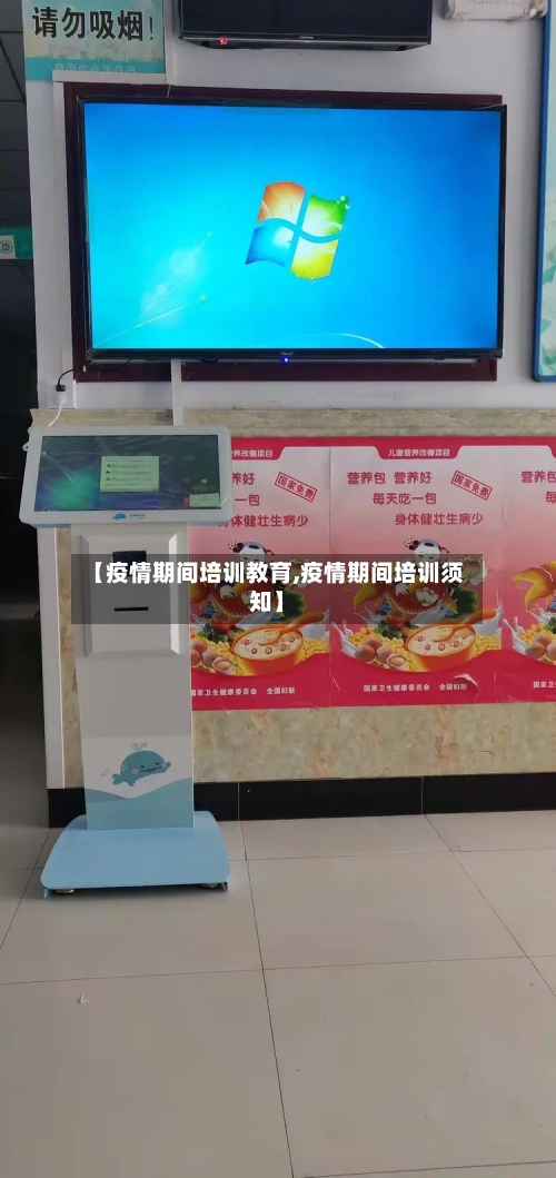 【疫情期间培训教育,疫情期间培训须知】