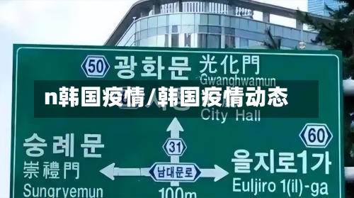 n韩国疫情/韩国疫情动态