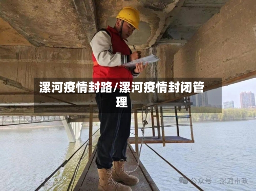 漯河疫情封路/漯河疫情封闭管理