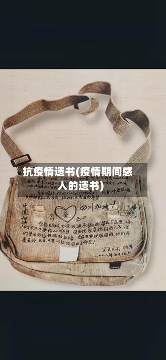 抗疫情遗书(疫情期间感人的遗书)