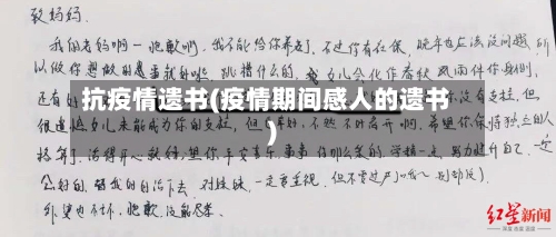 抗疫情遗书(疫情期间感人的遗书)-第2张图片