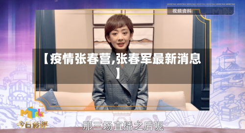 【疫情张春营,张春军最新消息】-第2张图片