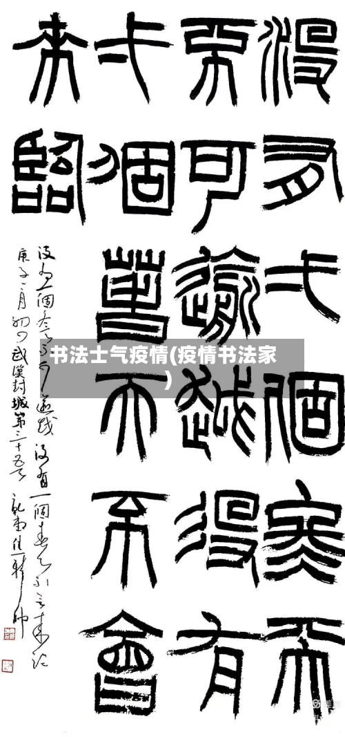 书法士气疫情(疫情书法家)