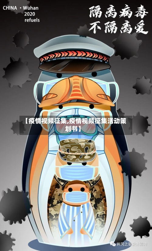【疫情视频征集,疫情视频征集活动策划书】