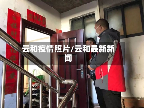 云和疫情照片/云和最新新闻