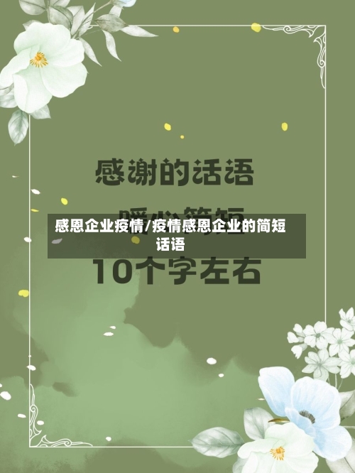 感恩企业疫情/疫情感恩企业的简短话语