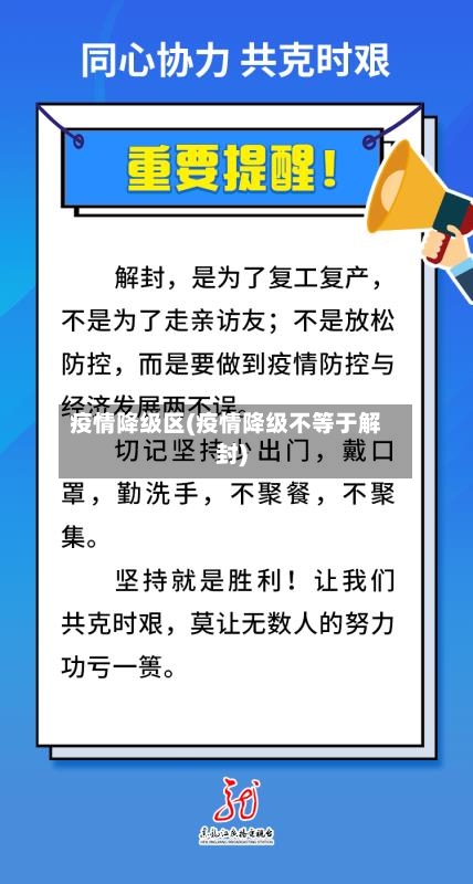 疫情降级区(疫情降级不等于解封)-第2张图片