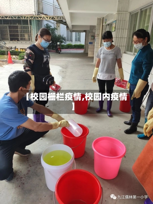 【校园栅栏疫情,校园内疫情】