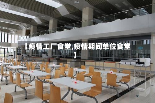 【疫情工厂食堂,疫情期间单位食堂】-第2张图片