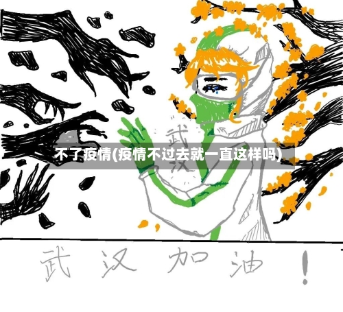 不了疫情(疫情不过去就一直这样吗)-第2张图片
