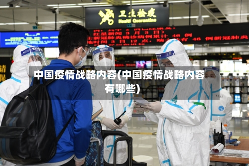 中国疫情战略内容(中国疫情战略内容有哪些)-第3张图片