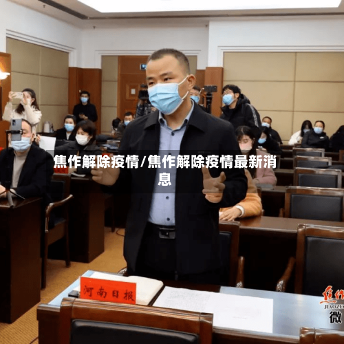 焦作解除疫情/焦作解除疫情最新消息-第2张图片