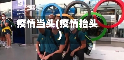 疫情当头(疫情抬头)-第3张图片