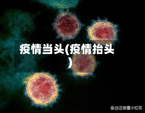 疫情当头(疫情抬头)