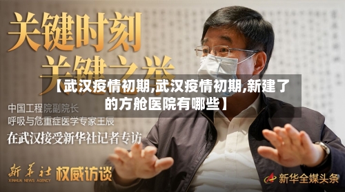 【武汉疫情初期,武汉疫情初期,新建了的方舱医院有哪些】-第2张图片