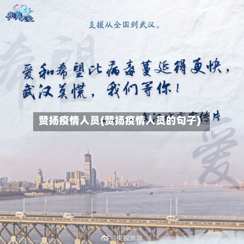 赞扬疫情人员(赞扬疫情人员的句子)