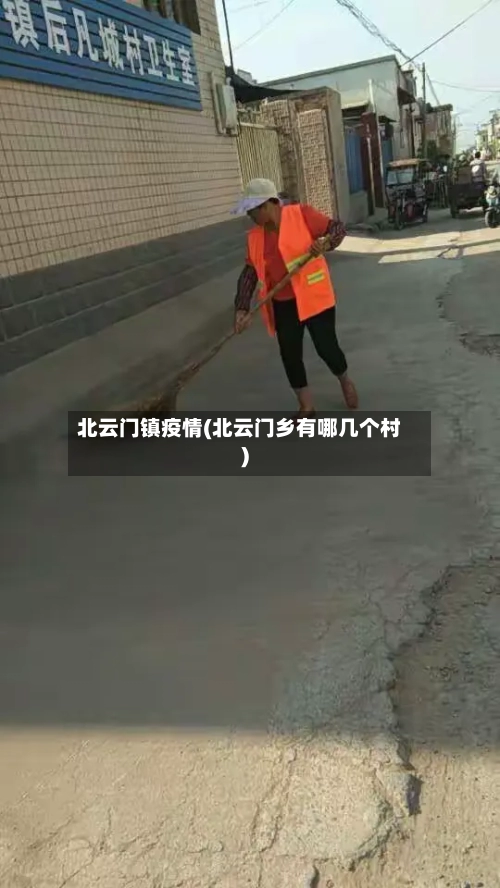 北云门镇疫情(北云门乡有哪几个村)-第2张图片