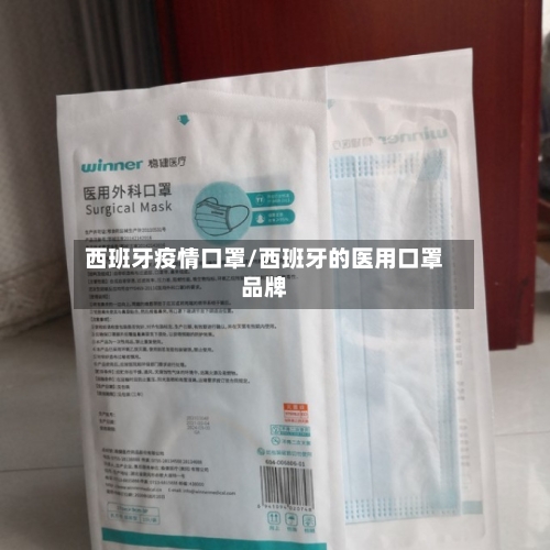 西班牙疫情口罩/西班牙的医用口罩品牌-第2张图片