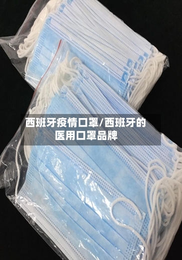 西班牙疫情口罩/西班牙的医用口罩品牌