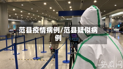 范县疫情病例/范县疑似病例-第2张图片