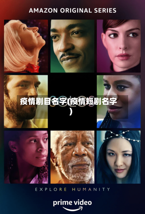 疫情剧目名字(疫情短剧名字)