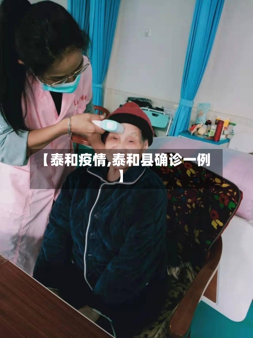 【泰和疫情,泰和县确诊一例】-第3张图片