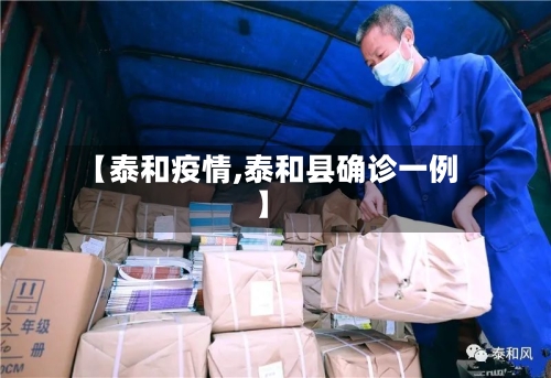 【泰和疫情,泰和县确诊一例】