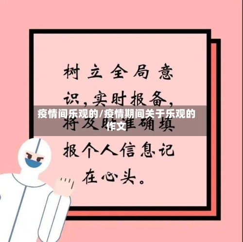 疫情间乐观的/疫情期间关于乐观的作文