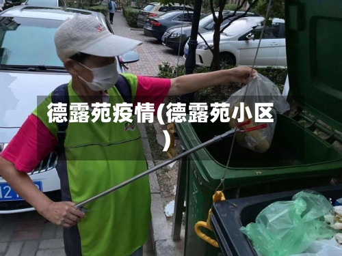德露苑疫情(德露苑小区)-第2张图片