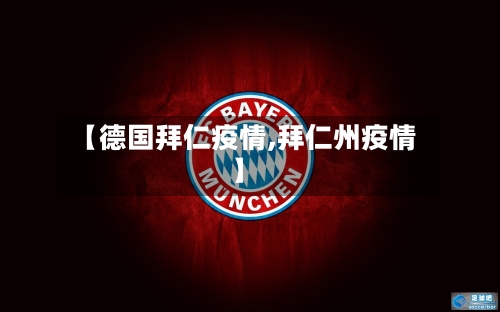 【德国拜仁疫情,拜仁州疫情】