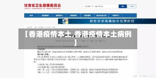 【香港疫情本土,香港疫情本土病例】-第2张图片