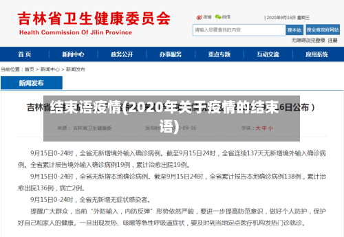 结束语疫情(2020年关于疫情的结束语)