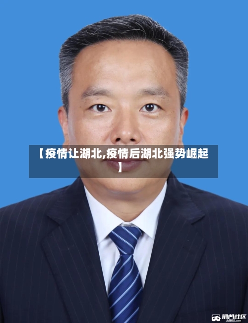 【疫情让湖北,疫情后湖北强势崛起】