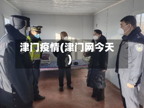 津门疫情(津门网今天)-第2张图片