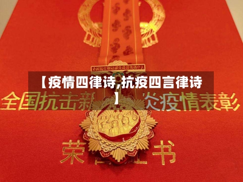 【疫情四律诗,抗疫四言律诗】-第3张图片