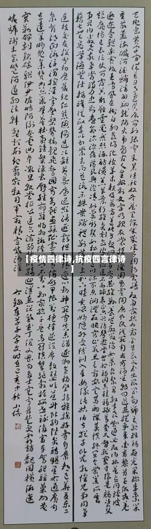 【疫情四律诗,抗疫四言律诗】