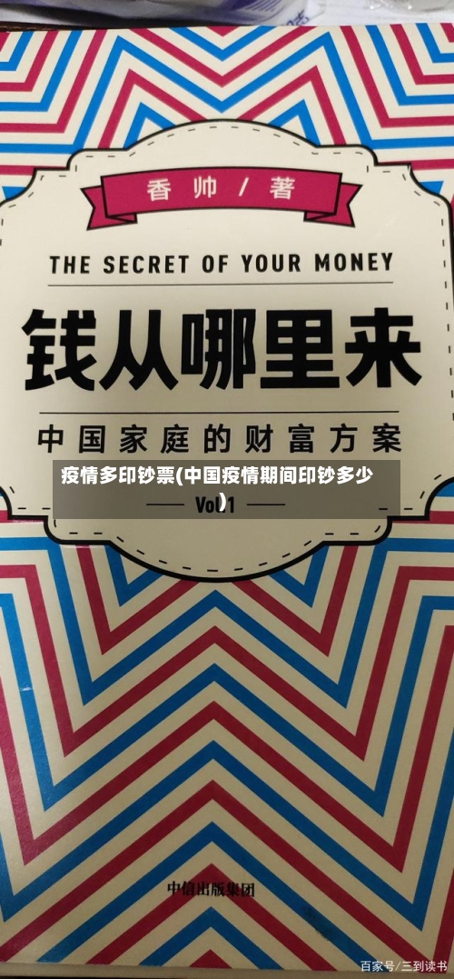 疫情多印钞票(中国疫情期间印钞多少)
