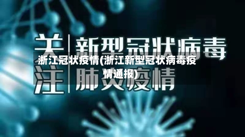 浙江冠状疫情(浙江新型冠状病毒疫情通报)