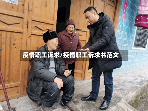 疫情职工诉求/疫情职工诉求书范文-第3张图片